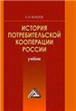 История потребительской кооперации России: Учебник, 7-е изд.изд:7
