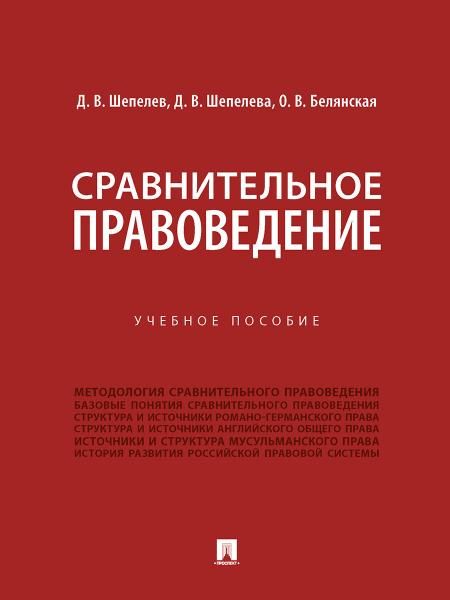 Сравнительное правоведение. Уч. пос.-М.:Проспект,2026. 250352