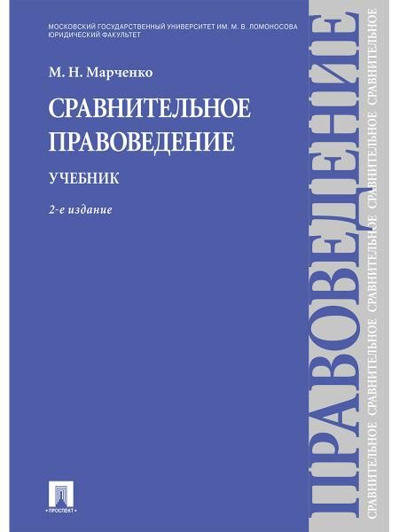 Сравнительное правоведение.Уч.-2-е изд.-М.:Проспект,2026. 246744