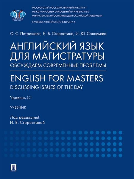 Английский язык для магистратуры: обсуждаем современные проблемы. English for Masters: Discussing Issues of the Day. Уровень С1. Уч.-М.:Проспект,2026.