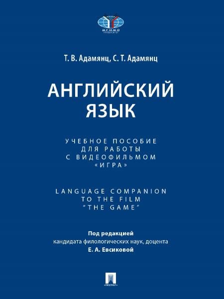 Английский язык. Уч. пос. для работы с видеофильмом Игра. Language Companion to the Film The Game.-М.:Проспект,2026. 246038
