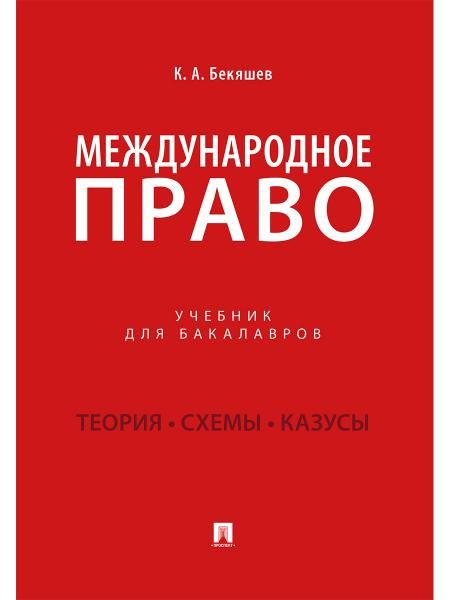 Международное право.Уч. для бакалавров.-М.:Проспект,2026. 249457