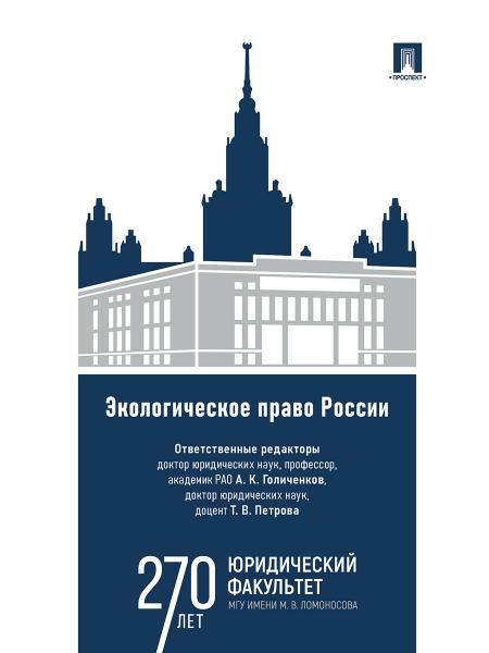Экологическое право России. Уч.-М.:Проспект,2026. 250270