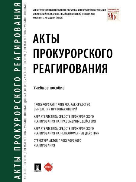 Акты прокурорского реагирования.Уч. пос.-М.:Проспект,2026. 249268