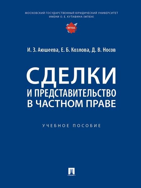 Сделки и представительство в частном праве. Уч. пос.-М.:Проспект,2026. 250988