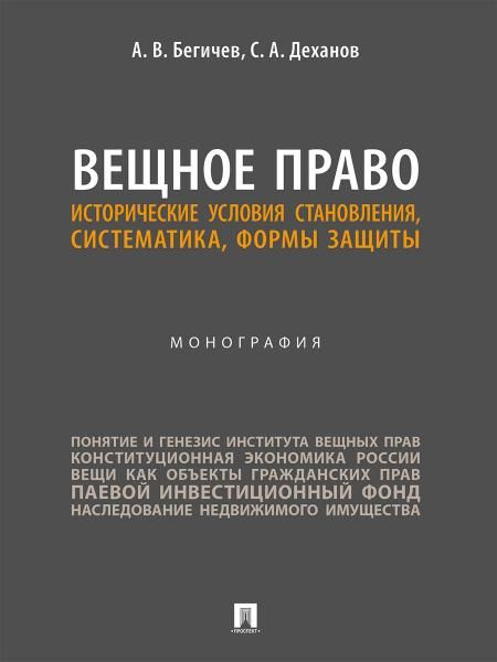 Вещное право. Исторические условия становления, систематика, формы защиты. Монография.-М.:Проспект,2026. 250111