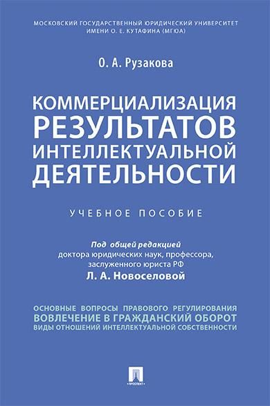 Коммерциализация результатов интеллектуальной деятельности.Уч. пос.-М.:Проспект,2026. 247537