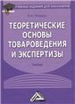Теоретические основы товароведения и экспертизы: Учебник для бакалавров, 5-е изд.изд:5