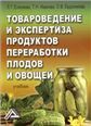 Товароведение и экспертиза продуктов переработки плодов и овощей: Учебник для бакалавров, 3-е изд.изд:3