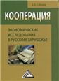 Кооперация: экономические исследования в русском зарубежье: Монография, 2-е изд.изд:2