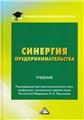 Синергия предпринимательства: Учебник для магистров, 3-е изд., перераб. и доп.изд:3