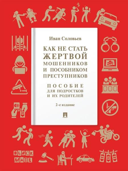 Как не стать жертвой мошенников и пособником преступников. Пособие для подростков и их родителей.-2-е изд., испр. и доп.-М.:Проспект,2026.