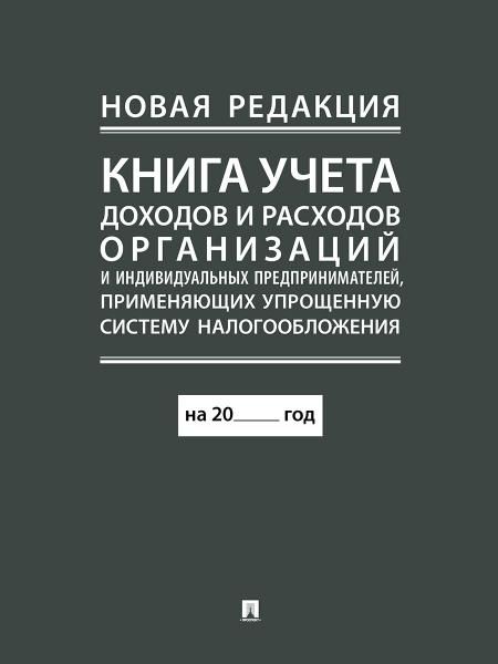 Книга учета доходов и расходов организаций и индивидуальных предпринимателей, применяющих упрощенную систему налогообложения. новая редакция 250