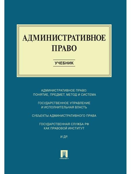 Административное право.Уч.-М.:Проспект,2026. Рек. ФГБОУ ВПО 250094