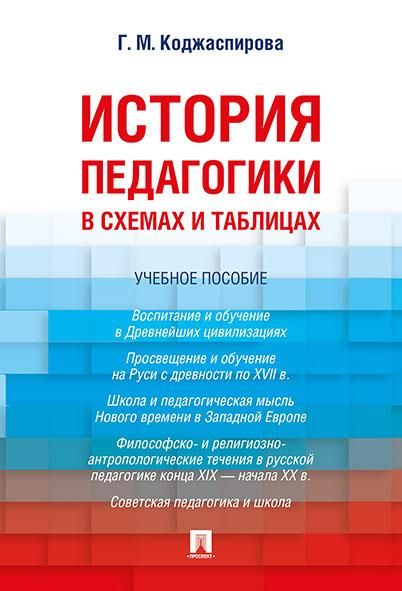История педагогики в схемах и таблицах. Уч.пос.-М.:Проспект,2026. 250464