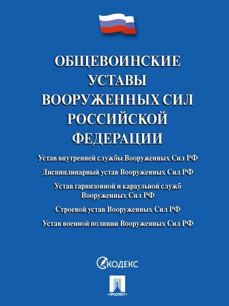 Общевоинские уставы Вооруженных сил РФ. Сборник нормативных правовых актов.-М.:Проспект,2026. Обложка 251861