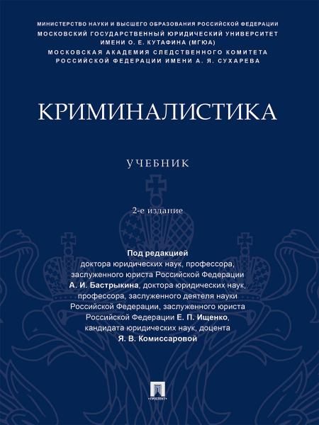 Криминалистика. Уч.-2-е изд., перераб. и доп.-М.:Проспект,2026. 250042