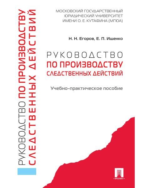 Руководство по производству следственных действий. Учебно-практич. пос.-М.:Проспект,2026. 249356