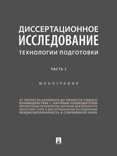 Диссертационное исследование. Технологии подготовки. Монография. В 3 ч. Часть 3.-М.:Проспект,2026.
