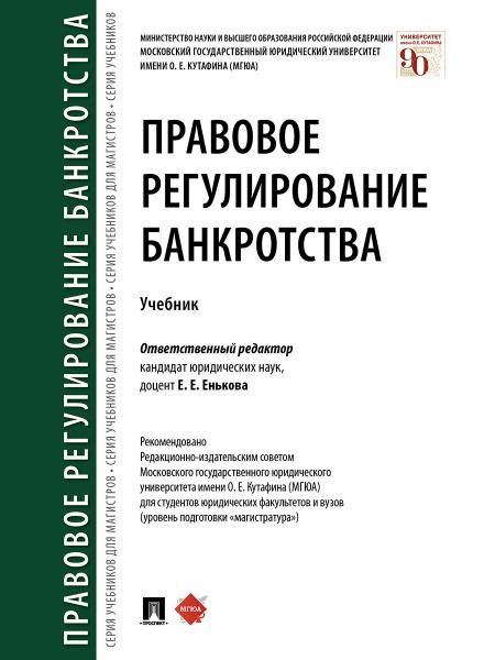 Правовое регулирование банкротства.Уч.-М.:Проспект,2026. 251122
