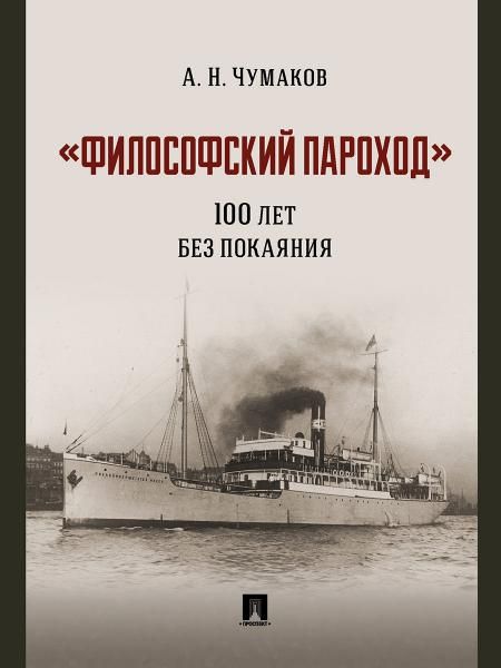 Философский пароход: 100 лет без покаяния. Монография.-М.:Проспект,2026. 250265