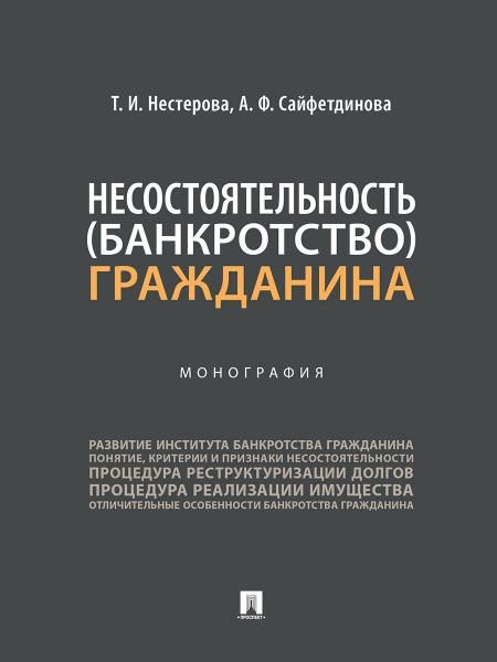 Несостоятельность банкротство гражданина. Монография.-М.:Проспект,2026. 248203