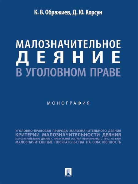 Малозначительное деяние в уголовном праве. Монография.-М.:Проспект,2026. 249718