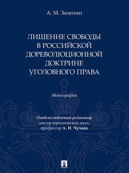 Лишение свободы в российской дореволюционной доктрине уголовного права. Монография.-М.:Проспект,2026. 250498