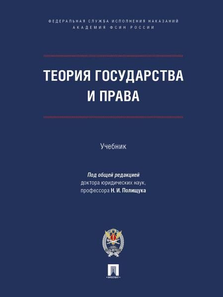 Теория государства и права. Уч.-М.:ПроспектАкадемия ФСИН России,2026. 248447
