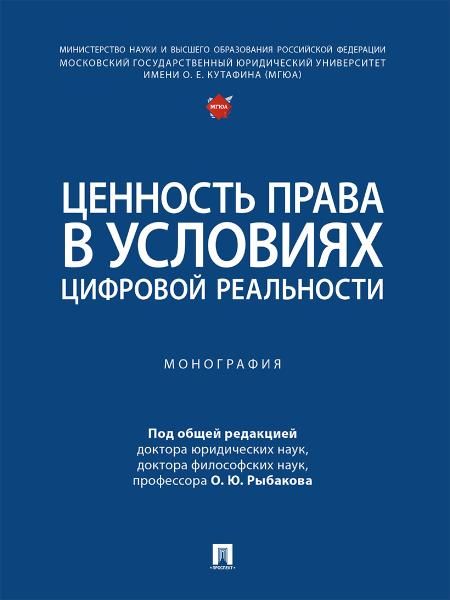 Ценность права в условиях цифровой реальности. Монография.-М.:Проспект,2026. 247674