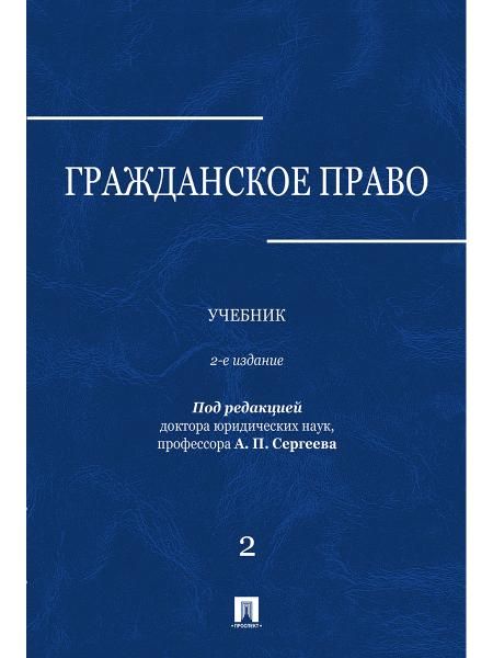 Гражданское право.Уч.в 3-х томах.Том.2.-2-е изд.-М.:Проспект,2026. 250113