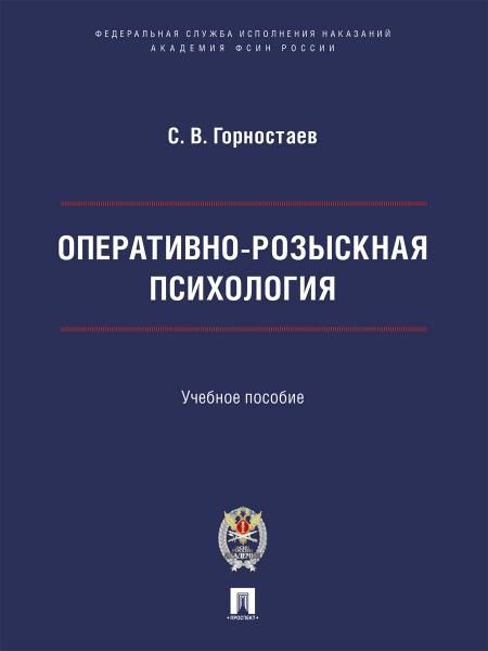 Оперативно-розыскная психология. Уч. пос.-М.:ПроспектАкадемия ФСИН России,2026. 249737