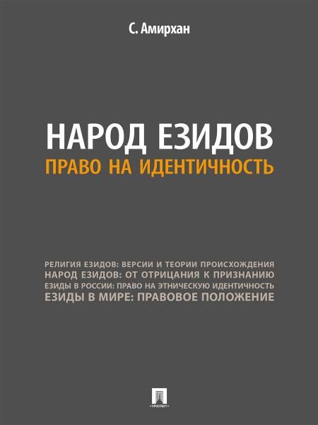 Народ езидов. Право на идентичность.-М.:Проспект,2026. 250806