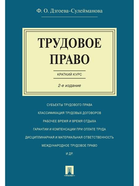 Трудовое право. Краткий курс.Уч.пос.-2-е изд.-М.:Проспект,2026. 249774