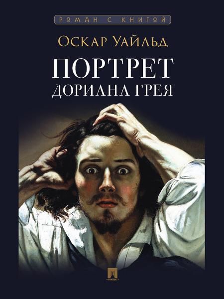 Портрет Дориана Грея. Роман. С иллюстрациями.-М.:Проспект,2026. Серия Роман с книгой. 249125