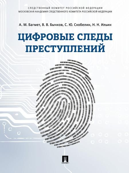 Цифровые следы преступлений.Монография.-М.:Проспект,2026. 249847