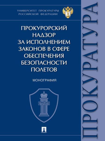 Прокурорский надзор за исполнением законов в сфере обеспечения безопасности полетов. Монография.-М.:Проспект,2026.