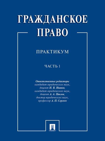 Гражданское право : практикум.В 2 ч. Ч.1.-М.:Проспект,2026. 244542