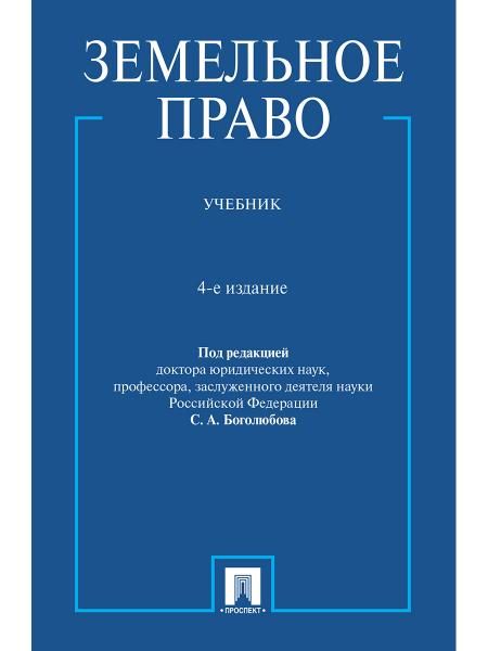 Земельное право. Уч.-4-е изд., перераб. и доп.-М.:Проспект,2026. 251515