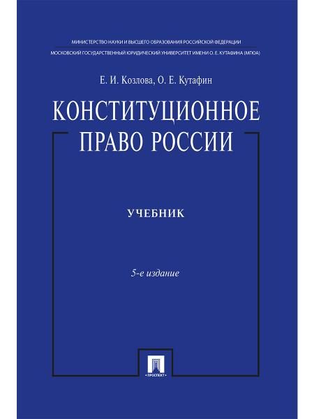 Конституционное право России.Уч. нагр. премией Президента РФ.Уч.-5-е изд.-М.:Проспект,2026. 250236