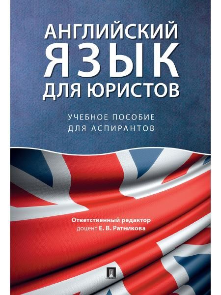 Английский язык для юристов.Уч. пос. для аспирантов.-М.:Проспект,2026. 249672