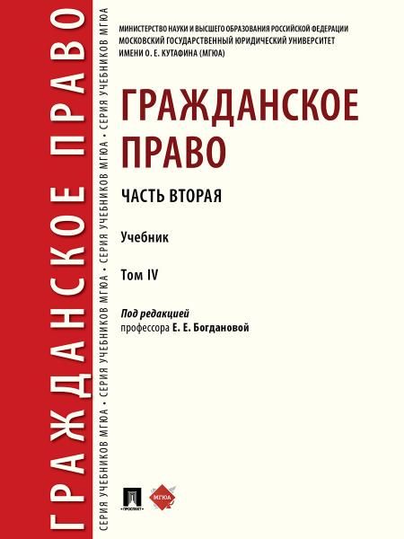 Гражданское право. Часть вторая. Уч. В 4 т.-М.:Проспект,2026. 250116