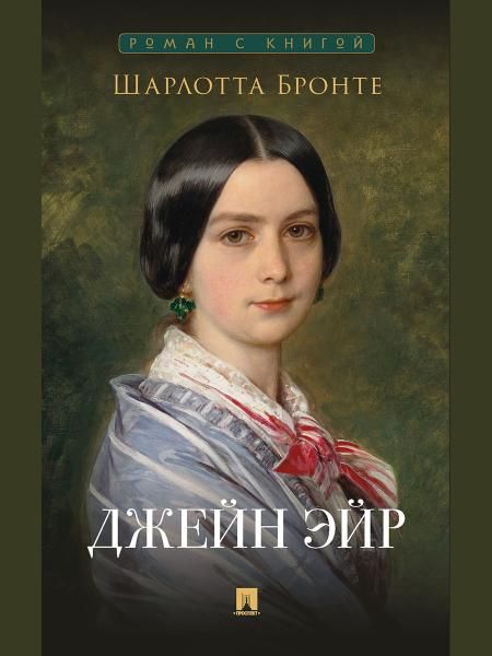 Джейн Эйр. Роман.-М.:Проспект,2026. Серия Роман с книгой. 251078