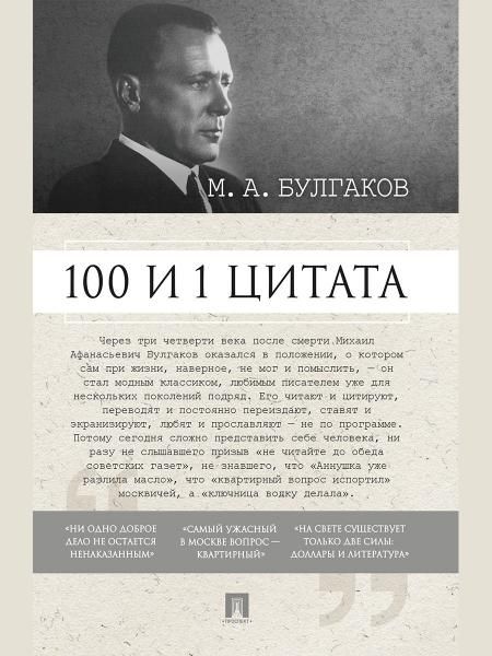 100 и 1 цитата. М.А.Булгаков.-М.:Проспект,2026. 249263
