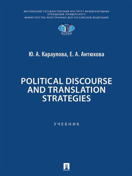 Political Discourse and Translation Strategies. Уч.-М.:Проспект,2026. 252011