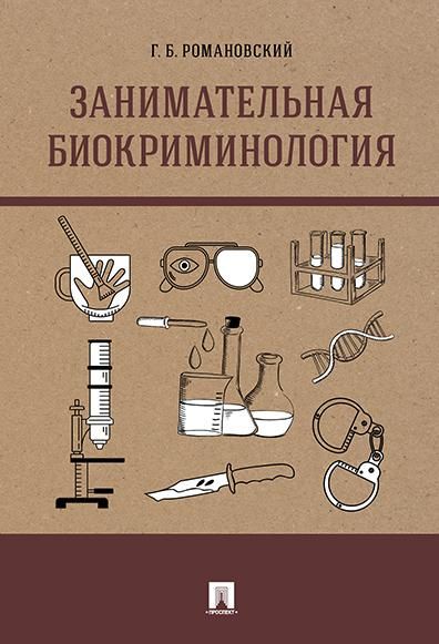 Занимательная биокриминология.Монография.-М.:Проспект,2026. 250800