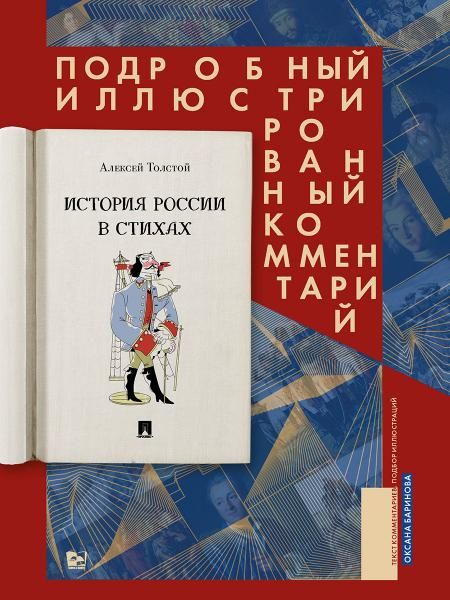 История России в стихах. Подробный иллюстрированный комментарий.-М.:Проспект,2026. 247853