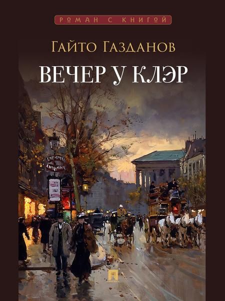 Вечер у Клэр. Роман.-М.:Проспект,2026. Серия Роман с книгой. 249948
