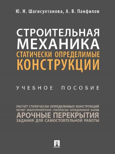 Строительная механика: статически определимые конструкции. Уч. пос.-М.:Проспект,2026. 249100