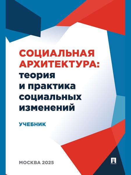 Социальная архитектура: теория и практика социальных изменений. Уч.-М.:Проспект,2026. 252339